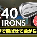 2人試打 ▶ ピン i240 アイアン 「小顔でシャープな雰囲気なのに、パワーロフト設定のおかげでやさしく飛ばしやすい！」 ┃ PING i240 IRONS ┃