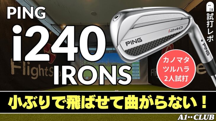 2人試打 ▶ ピン i240 アイアン 「小顔でシャープな雰囲気なのに、パワーロフト設定のおかげでやさしく飛ばしやすい！」 ┃ PING i240 IRONS ┃