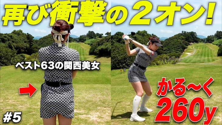 【異次元】レギュラーティーから軽々2オン成功させるゴルフ女子が上手すぎた…#5