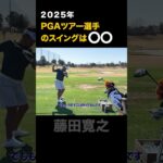 2025年　PGAツアーの選手のスイングは〇〇