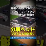 【爆速試打】タイトリスト『2025 Tシリーズアイアン』の性能を分解ヘッドで解き明かしてみた！⛳#shorts #golf #ゴルフ
