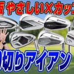【2025年最新】100切り目指すならコレ！飛ぶ・やさしい・カッコいいを全部叶えるアイアン7選！