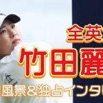 【全英女子】竹田麗央の練習の一部とインタビューを現地から速報でお届け！2025年、女王の座に輝くのは誰だ【U-NEXT】【練習日】