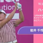 岩井 千怜 最終日 ショートハイライト／メジャー アムンディ・エビアン・チャンピオンシップ2025【WOWOW】