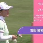 吉田 優利 最終日 ショートハイライト／メジャー アムンディ・エビアン・チャンピオンシップ2025【WOWOW】
