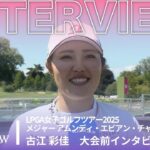 古江 彩佳 大会前インタビュー／メジャー アムンディ・エビアン・チャンピオンシップ2025【WOWOW】