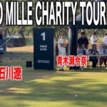 【男子ツアー新規大会】リシャール・ミルチャリティトーナメント2025｜石川遼・宮里優作・生源寺龍憲組に密着in能登カントリークラブ