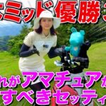 【2年振り】クラブセッティング総入れ替え‼︎結局アマチュアは易しいクラブが1番です