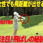 【270Y飛ばす美女】◯◯の動きを意識するだけで,ヘッドスピードが上がり飛距離を出す方法を教えてもらいました…!!#6