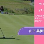 山下 美夢有 第3日 ショートハイライト／メジャー アムンディ・エビアン・チャンピオンシップ2025【WOWOW】
