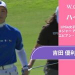 吉田 優利 第3日 ショートハイライト／メジャー アムンディ・エビアン・チャンピオンシップ2025【WOWOW】