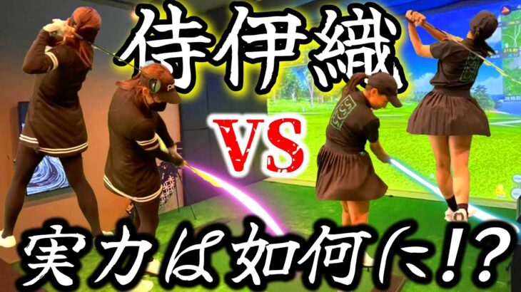 真剣3ホール対決！侍伊織の実力は？驚きの結果が！？【侍伊織ゴルフスイング】④
