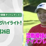 【速報ハイライト】大東建託・いい部屋ネットレディス　3日目　混戦模様の上位陣　ナイスプレー集！【ゴルフ】【U-NEXT】