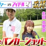 【最終回】30yのバンカーショット対決で生田衣梨奈と伊佐プロが最終決戦!! 生田衣梨奈の一流ゴルファーへの道 #生田衣梨奈 #伊佐専禄 #生田衣梨奈の一流ゴルファーへの道 #バンカーショット