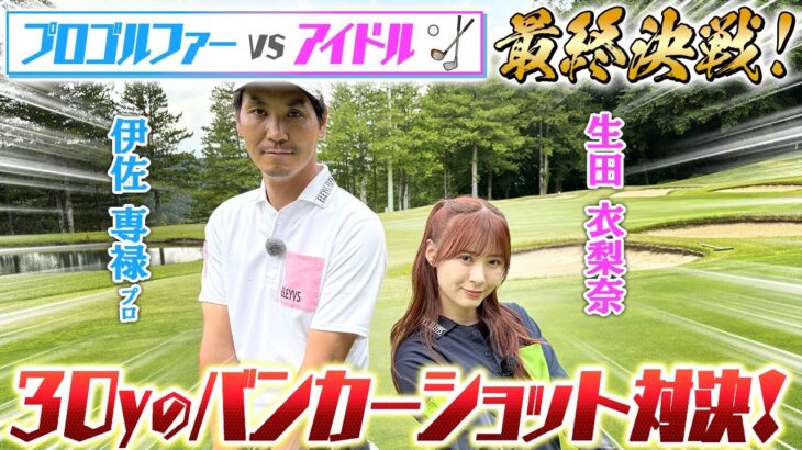 【最終回】30yのバンカーショット対決で生田衣梨奈と伊佐プロが最終決戦!! 生田衣梨奈の一流ゴルファーへの道 #生田衣梨奈 #伊佐専禄 #生田衣梨奈の一流ゴルファーへの道 #バンカーショット