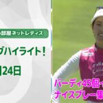 【速報ハイライト】大東建託・いい部屋ネットレディス　初日　イーグル3個&バーディ45個　ナイスプレー集！【ゴルフ】【U-NEXT】