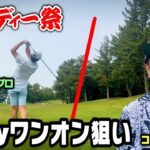 【バーディー連発】350yワンオン狙いで楽々BIRDIE！ココリコ遠藤vs庄田プロ９Hガチゴルフ対決【4.5H】