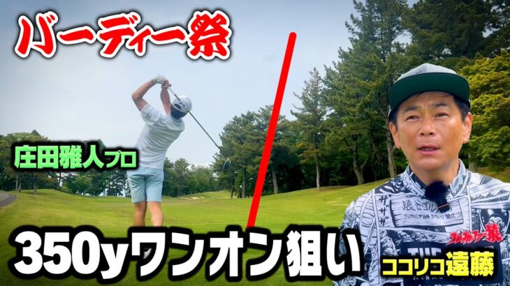 【バーディー連発】350yワンオン狙いで楽々BIRDIE！ココリコ遠藤vs庄田プロ９Hガチゴルフ対決【4.5H】