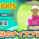 【西村 優菜】4ヶ月ぶりのJLPGAツアー参戦！｜大東建託・いい部屋ネットレディス – Round1