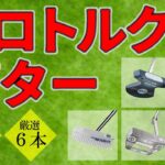 【最新】ゼロトルクパター・厳選６本の紹介と「ゼロトルクっていったいナニ？」を解説！【ゴルフ5最新クラブ動画】