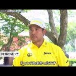 松山英樹は5つ伸ばして13位「アイアンショットは良くなってきた」　ロケットクラシック最終日ハイライト＆インタビュー