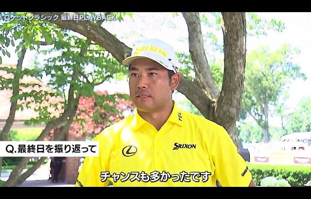 松山英樹は5つ伸ばして13位「アイアンショットは良くなってきた」　ロケットクラシック最終日ハイライト＆インタビュー