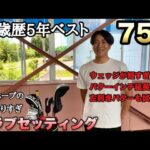 【若手ホープのクラブセッティング】ベスト75でクラブにこだわりすぎたセッティング紹介！左利き用パターも試すほどのこだわり？！