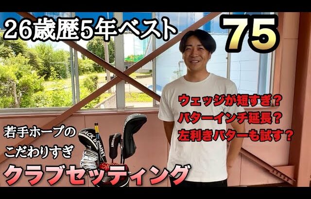 【若手ホープのクラブセッティング】ベスト75でクラブにこだわりすぎたセッティング紹介！左利き用パターも試すほどのこだわり？！