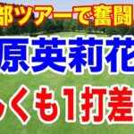 海外記者の渋野日向子の評判がヤバい！原英莉花がポイントランキング8位に上昇！しぶこ待ってろよ！