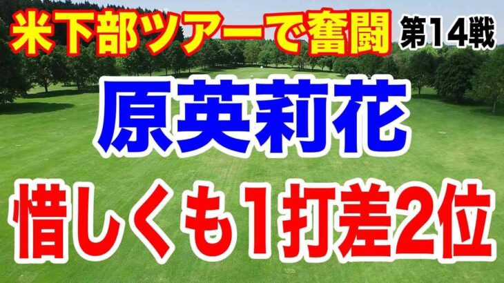 海外記者の渋野日向子の評判がヤバい！原英莉花がポイントランキング8位に上昇！しぶこ待ってろよ！