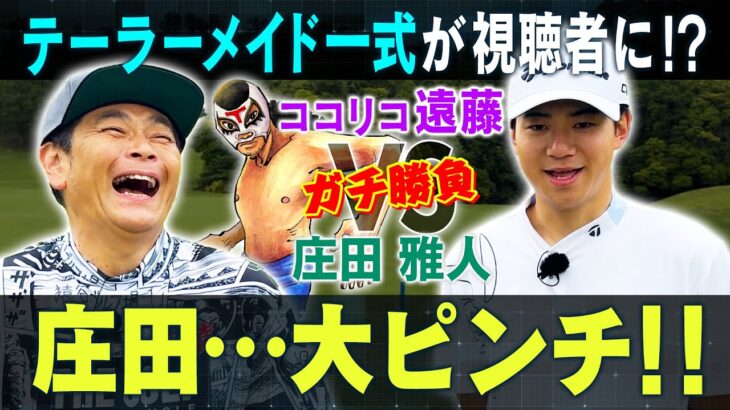 【ついに決着】ココリコ遠藤と庄田雅人がゴルフ対決！勝者は誰だ⁉ 【8-9H】