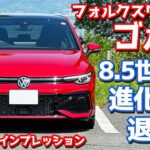【意外な変更点も！】フォルクスワーゲン 新型 ゴルフ 内外装紹介！8.5世代になり進化＆退化した点とは。【Volkswagen Golf eTSI R-Line 2025】