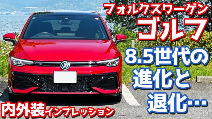 【意外な変更点も！】フォルクスワーゲン 新型 ゴルフ 内外装紹介！8.5世代になり進化＆退化した点とは。【Volkswagen Golf eTSI R-Line 2025】