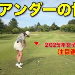 マイゴルフは彼女を応援します。日本の女子ツアーでも見られることを願っています。【#9 サンロイヤルGC】