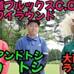 【タカアンドトシさんと北海道でラウンド】北海道ブルックスC.Cでワイワイラウンド！