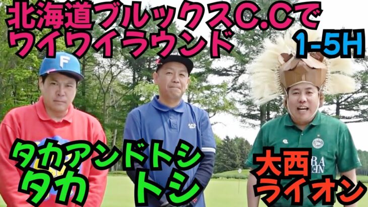 【タカアンドトシさんと北海道でラウンド】北海道ブルックスC.Cでワイワイラウンド！