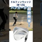 #バンカーショット が楽になる！ドルフィンウェッジDW-125G