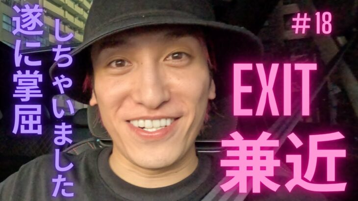 ｛EXIT兼近＃18｝ドライバーのスライスに嫌気がさした時の気分転換に