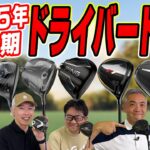 【スポナビGolf座談会】2025年上半期ドライバー、どれが良かった？スポナビ有識者の３人が徹底トーク！