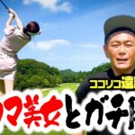 【ハイレベル】遠藤たじたじ…ゴルフ激ウマ美女と９H真剣勝負!【1-5H】