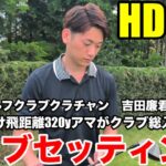 【プロ顔負けクラブセッティング】HDCP1吉田廉君、全クラブ総取っ替え！PING G440＆320yの秘密とは？