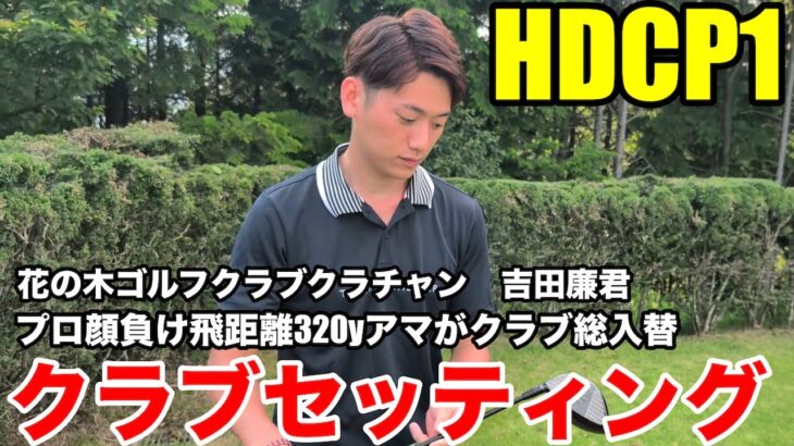 【プロ顔負けクラブセッティング】HDCP1吉田廉君、全クラブ総取っ替え！PING G440＆320yの秘密とは？