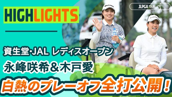 【永峰咲希＆木戸愛】プレーオフ全打見せます | 資生堂・JAL レディスオープン