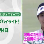 【速報ハイライト】資生堂・JAL レディスオープン 2日目 上位陣のナイスプレー集！【ゴルフ】【U-NEXT】