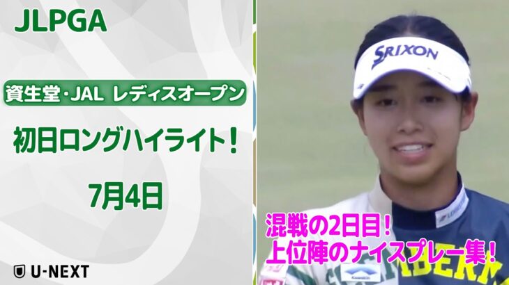 【速報ハイライト】資生堂・JAL レディスオープン 2日目 上位陣のナイスプレー集！【ゴルフ】【U-NEXT】