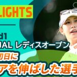 【ロングハイライト】資生堂・JAL レディスオープン – Round1