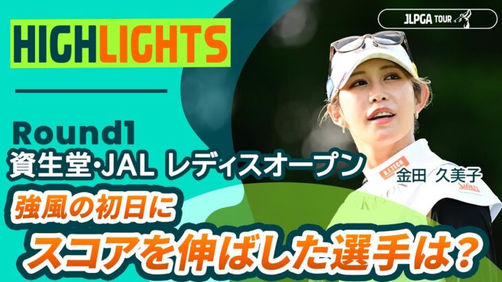 【ロングハイライト】資生堂・JAL レディスオープン – Round1