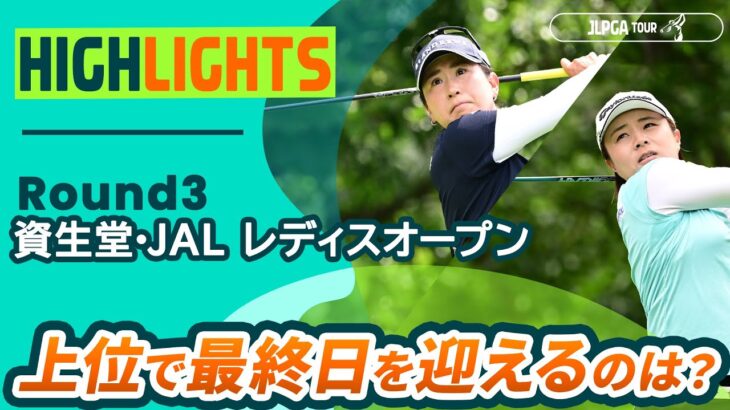 【ロングハイライト】資生堂・JAL レディスオープン – Round3