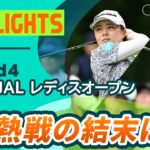 【ロングハイライト】 資生堂・JAL レディスオープン – Round4