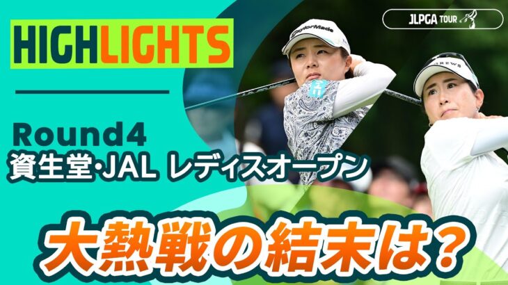 【ロングハイライト】 資生堂・JAL レディスオープン – Round4